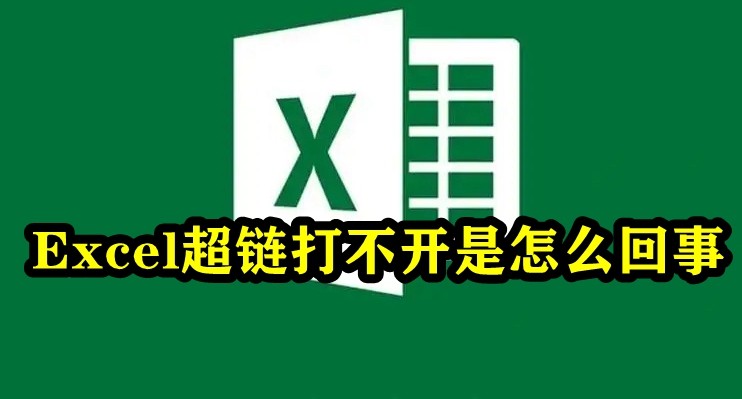 Excel超链打不开怎么办_Excel超链打不开的解决方法[多图]