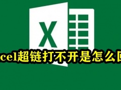 Excel超链打不开怎么办_Excel超链打不开的解决方法[多图]