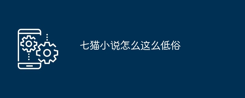 七猫小说怎么这么低俗[多图]