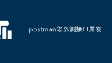 postman怎么测接口并发