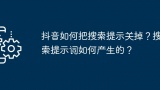 抖音如何把搜索提示关掉？搜索提示词如何产生的？