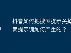 抖音如何把搜索提示关掉？搜索提示词如何产生的？