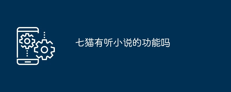 七猫有听小说的功能吗[多图]