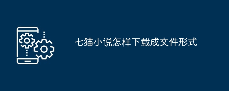 七猫小说怎样下载成文件形式[多图]