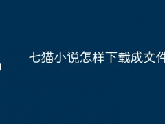 七猫小说怎样下载成文件形式