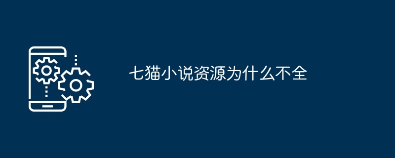 七猫小说资源为什么不全[多图]