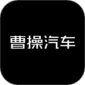 曹操汽车app下载_曹操汽车安卓版下载V2.1.5