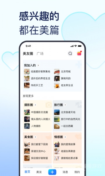 美篇app下载_美篇(兴趣交流聚集地app)安卓版下载V10.7.9最新版 运行截图2