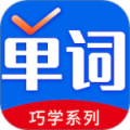 巧学背单词app下载_巧学背单词(单词学习app)安卓版下载V2.3.5