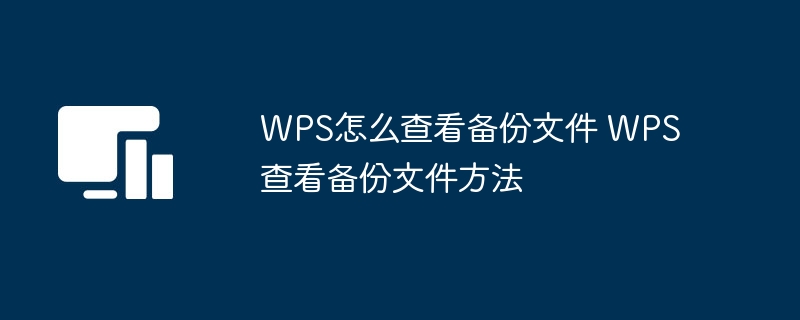 WPS怎么查看备份文件_WPS查看备份文件方法[多图]