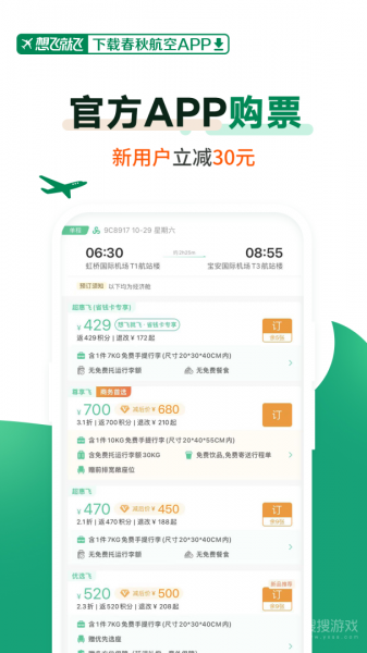 春秋航空app下载_春秋航空(打折特价机票预订软件)安卓版下载V7.8.5 运行截图1