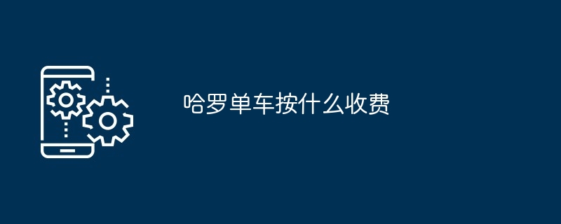 哈罗单车按什么收费[多图]