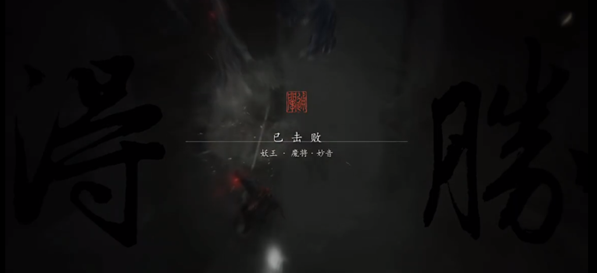 黑神话悟空魔将妙音怎么打