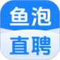 鱼泡网app下载_鱼泡网(招聘找工作app)安卓版下载V8.0.1最新版