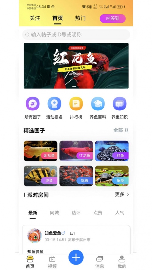 知鱼圈app下载_知鱼圈(钓鱼爱好者汇聚的平台)安卓版下载V2.0.20 运行截图1