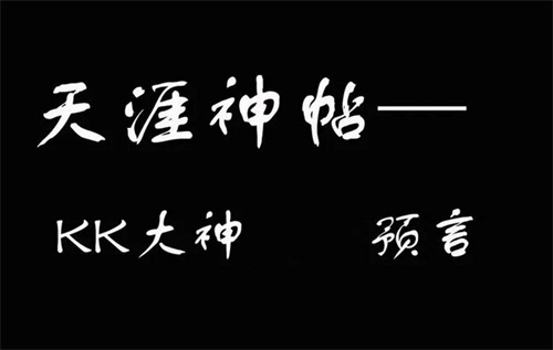 2024天涯kk大神最新预测原文一览[多图]