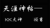 2024天涯kk大神最新预测原文一览