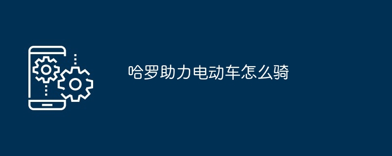 哈罗助力电动车怎么骑[多图]