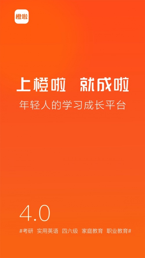 橙啦app官网版下载_橙啦考研软件在线下载 运行截图1