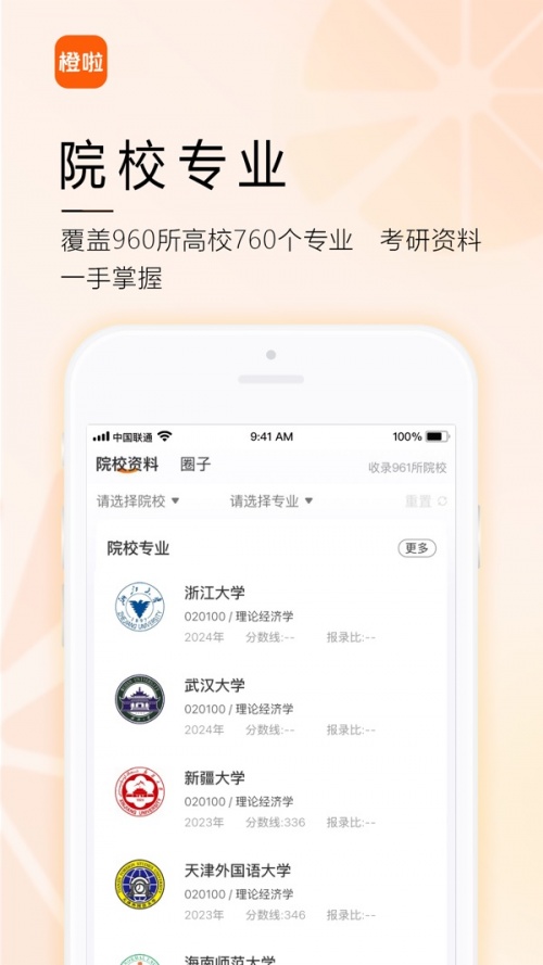 橙啦app官网版下载_橙啦考研软件在线下载 运行截图5