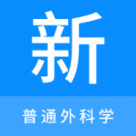 普通外科学新题库软件app下载_普通外科学新题库软件最新版本免费下载