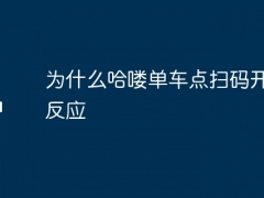 为什么哈喽单车点扫码开锁没反应