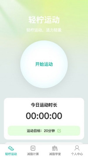 轻柠妙减手机版app下载_轻柠妙减软件最新免费下载 运行截图1