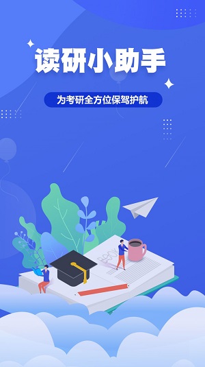 读研小助手软件下载_读研小助手APP最新下载地址 运行截图1