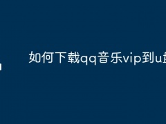 如何下载qq音乐vip到u盘