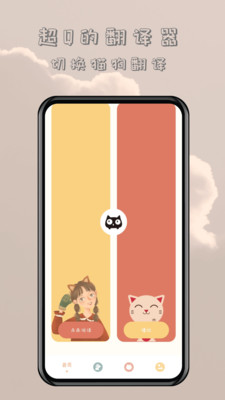 哆啦猫狗翻译器免费下载_哆啦猫狗翻译器APP在线下载 运行截图3