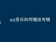 qq音乐如何赠送专辑