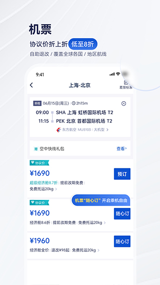 携程商旅app软件下载_携程商旅软件最新版本下载安装 运行截图3