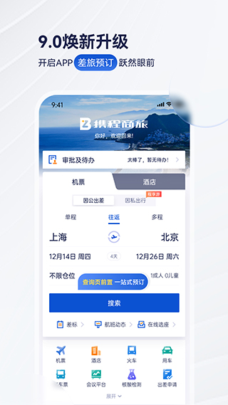 携程商旅app软件下载_携程商旅软件最新版本下载安装 运行截图4