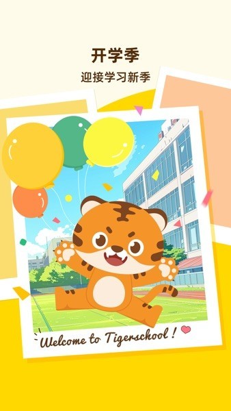 Tigerschool官方版下载_Tigerschool安卓版下载 v2.7.4最新版 运行截图3