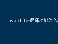 word自带翻译功能怎么用