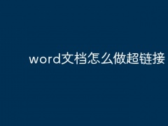 word文档怎么做超链接