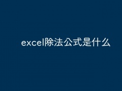 excel除法公式是什么