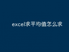 excel求平均值怎么求