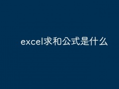 excel求和公式是什么