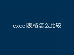 excel表格怎么比较