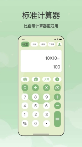 全能管家计算器app下载_全能管家计算器最新版下载 v4.2.8.10安卓版 运行截图1