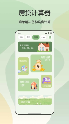 全能管家计算器app下载_全能管家计算器最新版下载 v4.2.8.10安卓版 运行截图2