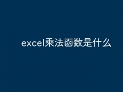 excel乘法函数是什么