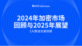 HTX Ventures：五大赛道今年发展迅速，特朗普上任利好加密市场