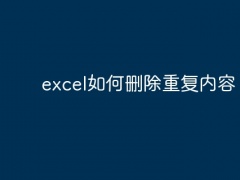 excel如何删除重复内容