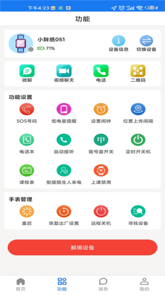 微卫士电话手表APP下载_微卫士app下载 v1.5.8安卓版 运行截图1