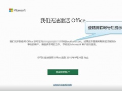 Office_2019激活失败怎么办_Office_2019激活失败的解决方法[多图]