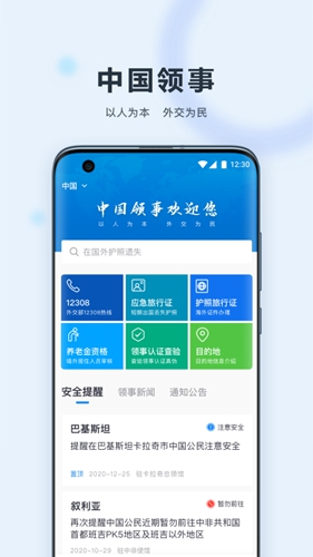 中国领事安卓版下载_中国领事app下载 v2.4.0官方版 运行截图1