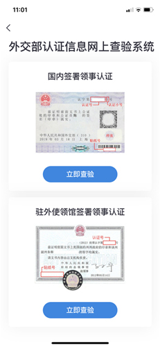 中国领事app如何进行领事认证查验
