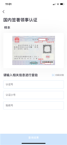 中国领事app如何进行领事认证查验2